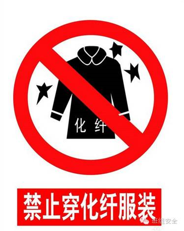 禁止穿化纖衣服.png