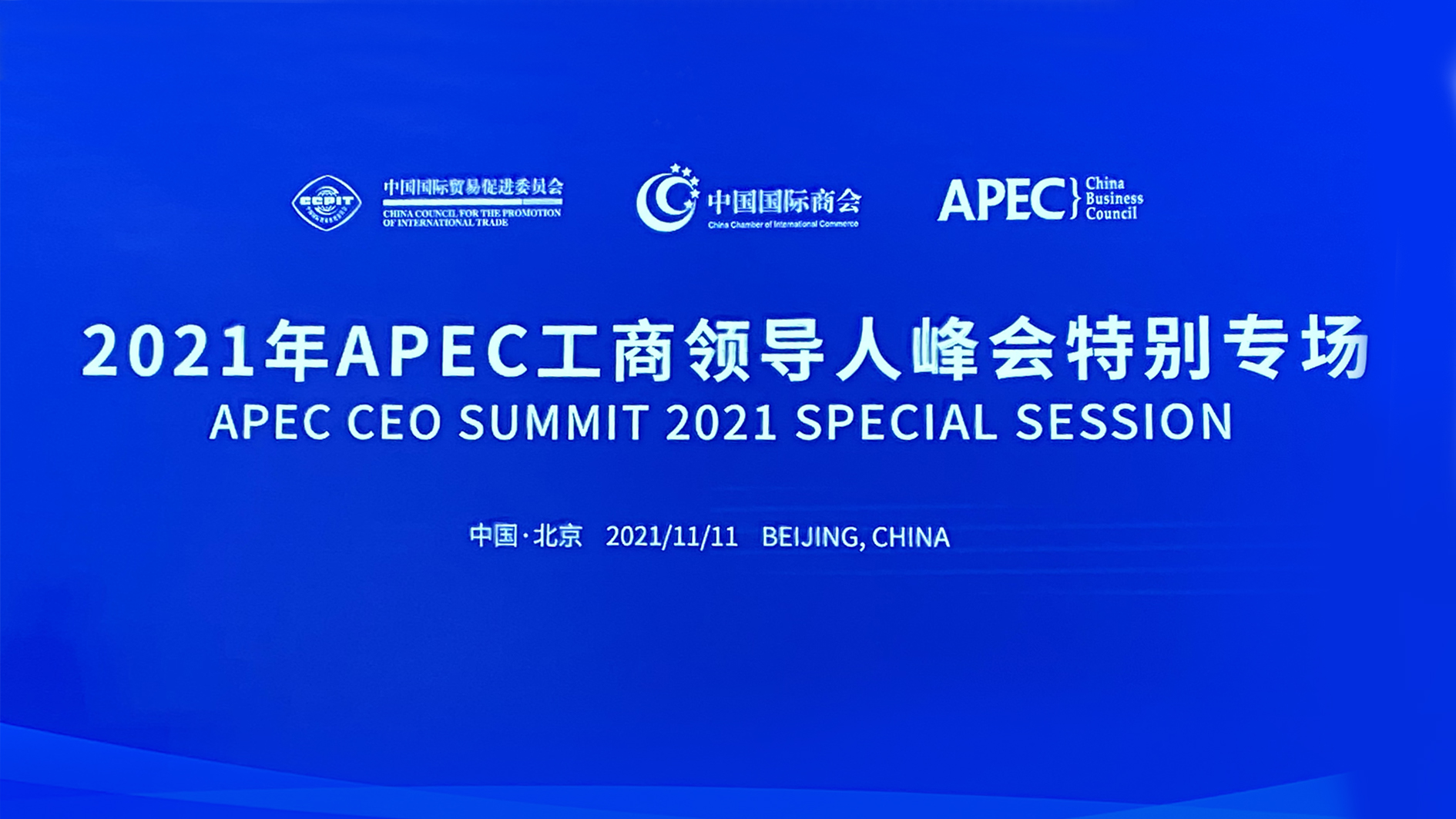 九豐能源董事長張建國應(yīng)邀出席2021年APEC工商領(lǐng)導(dǎo)人峰會特別專場 1.jpg